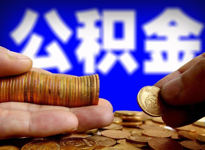 公积金是一定要交的吗-偃师公积金代办平台
